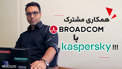 همکاری مشترک Broadcom با Kaspersky
