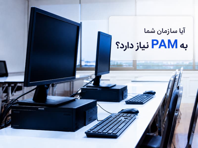 PAM برای سازمان‌ها