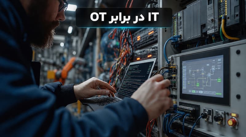 امنیت OT