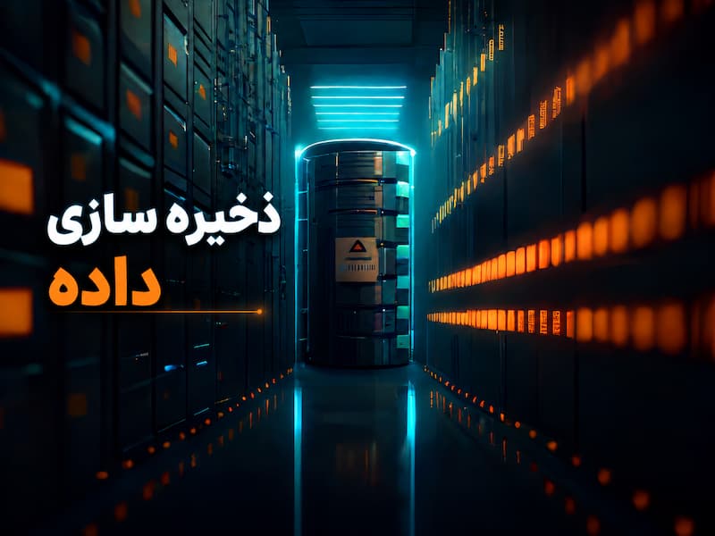 ذخیره سازی داده