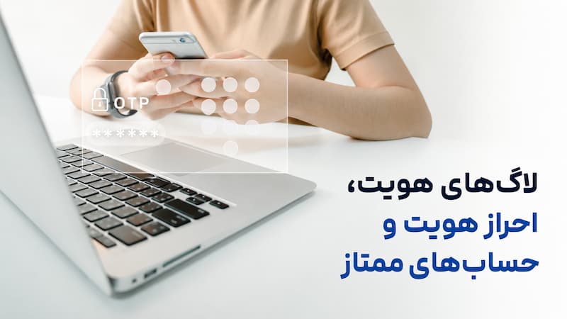 لاگ های هویت 