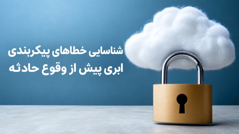 شناسایی خطاهای پیکربندی فضای ابری