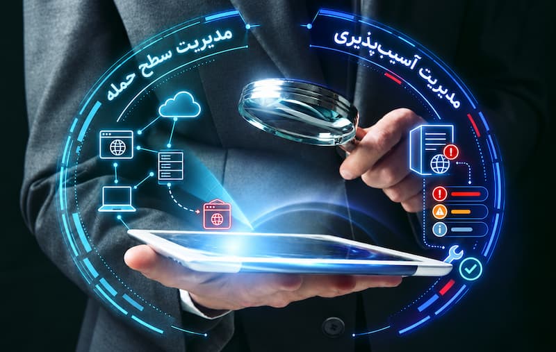 تفاوت مدیریت سطح حمله با مدیریت آسیب‌پذیری